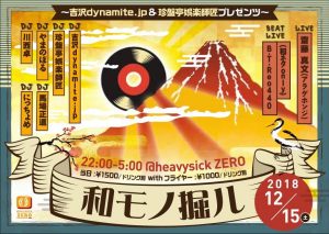 吉沢dynamite. jp&珍盤亭娯楽師匠プレゼンツ「和モノ掘ル」